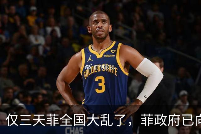 仅三天菲全国大乱了，菲政府已向中国求助，盼中方出手助渡难关！