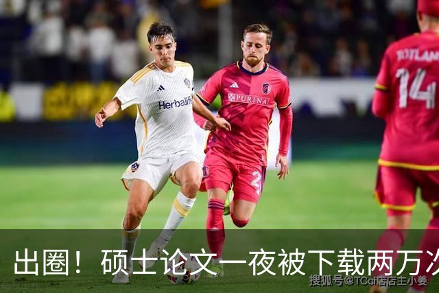 出圈！硕士论文一夜被下载两万次，全网研究生破防！