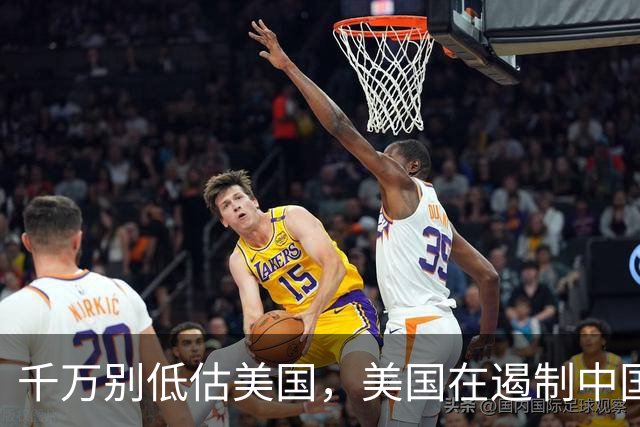 千万别低估美国，美国在遏制中国这件事上，几乎没走多少错棋，之所以始终挡不住，是因为中国的发展模式前所未有，彻底超出美国的认知