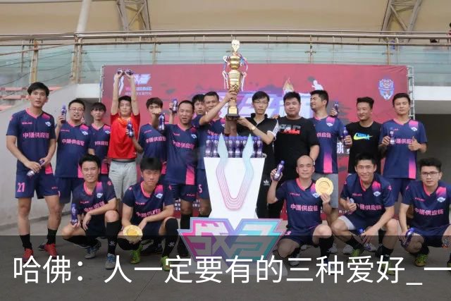 哈佛：人一定要有的三种爱好 一种养身体、一种养大脑、一种养精神