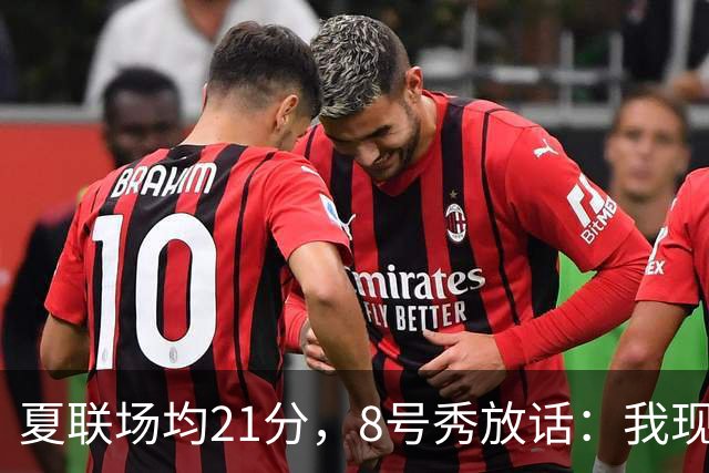 夏联场均21分，8号秀放话：我现在比那时更强