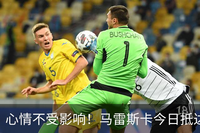 心情不受影响！马雷斯卡今日抵达曼城训练场，面带笑容竖大拇指