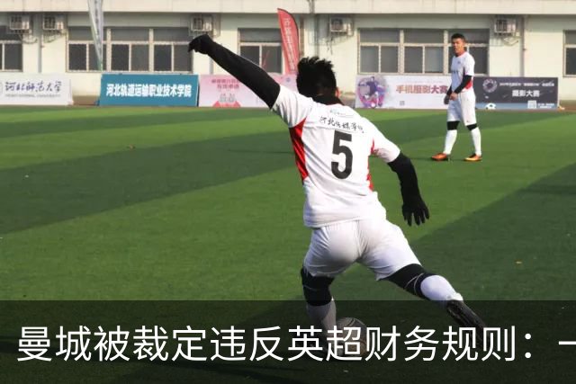曼城被裁定违反英超财务规则：一位球迷记者眼中的记忆与代价