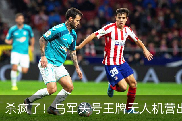 杀疯了！乌军头号王牌无人机营出炉，九月单月战绩简直离谱