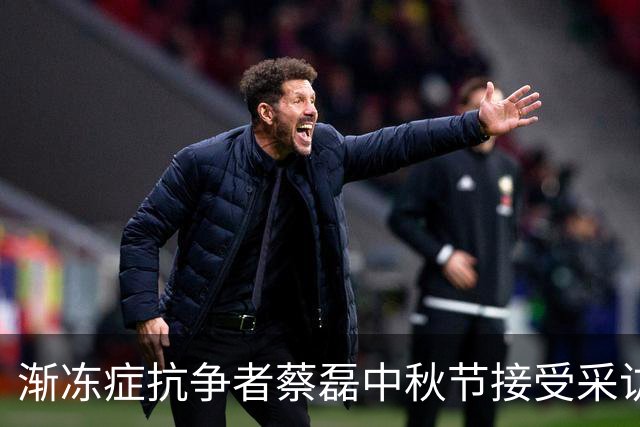 渐冻症抗争者蔡磊中秋节接受采访，身体近况与七年工作总结曝光