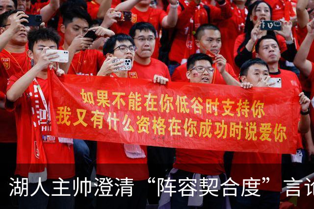 湖人主帅澄清“阵容契合度”言论，该言论似暗讽勒布朗·詹姆斯
