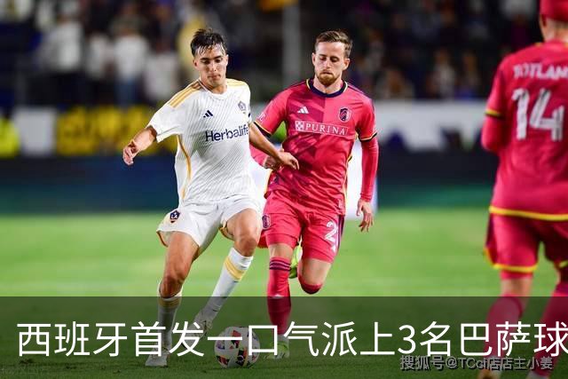 西班牙首发一口气派上3名巴萨球员，费尔明首次正式比赛先发