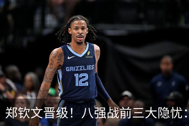 郑钦文晋级！八强战前三大隐忧：一发波动、体能消耗、专注度起伏