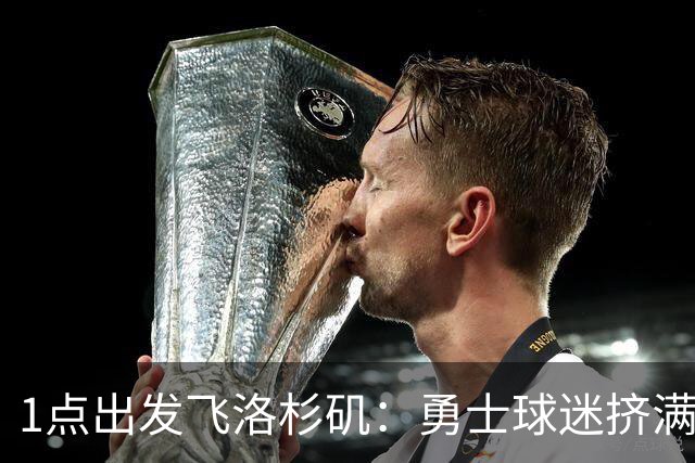 1点出发飞洛杉矶：勇士球迷挤满炮台区送行，主场观赛派对时间表出炉