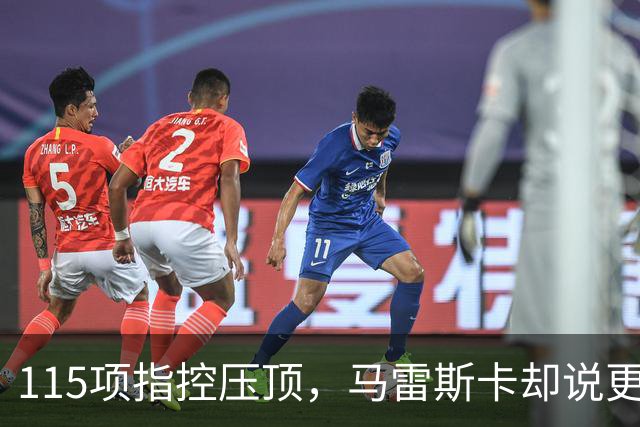 115项指控压顶，马雷斯卡却说更衣室感觉"棒极了"