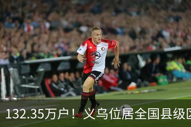 132.35万户！义乌位居全国县级区域第一！