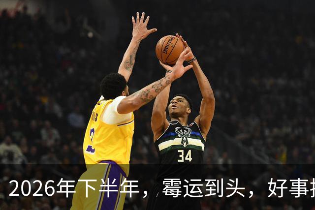 2026年下半年，霉运到头，好事接连落地的三个星座