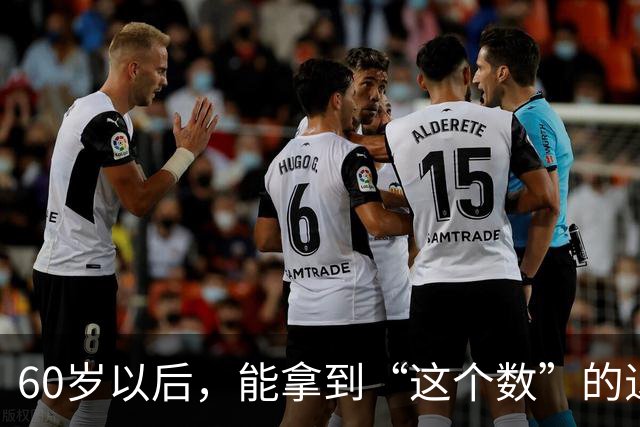 60岁以后，能拿到“这个数”的退休金，你就已经很优秀了