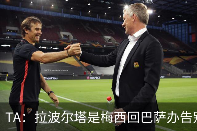 TA：拉波尔塔是梅西回巴萨办告别赛的障碍 双方芥蒂一直未消除