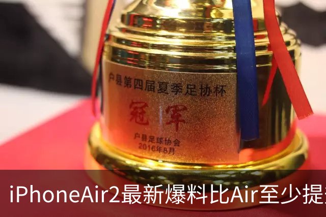 iPhoneAir2最新爆料比Air至少提升9处！